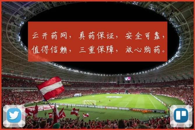 云开药网，真药保证，安全可靠，值得信赖，三重保障，放心购药。