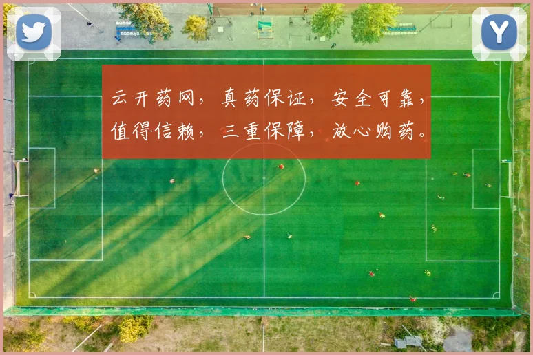 云开药网，真药保证，安全可靠，值得信赖，三重保障，放心购药。