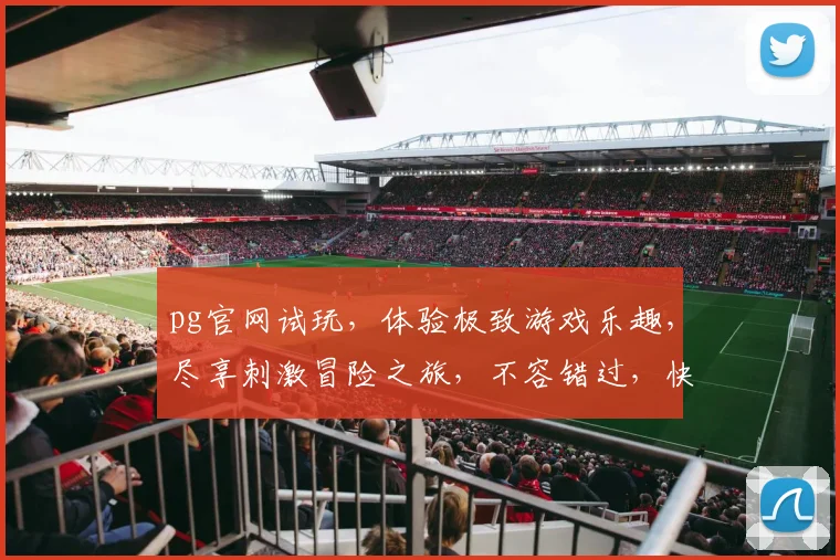 pg官网试玩，体验极致游戏乐趣，尽享刺激冒险之旅，不容错过，快来体验