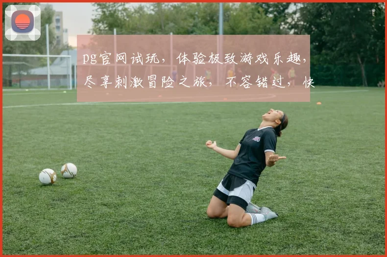 pg官网试玩，体验极致游戏乐趣，尽享刺激冒险之旅，不容错过，快来体验