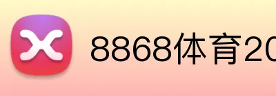 8868体育2026最新入口 Logo